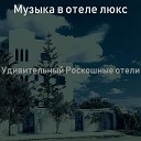 Музыка в отеле люкс - Умная