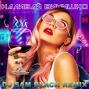 ARi & Sam Vii - Наливай винишко (DJ SAM BLACK REMIX)