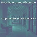 Музыка в отеле общество - Номер один