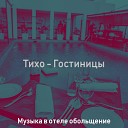 Музыка в отеле… - Волнующий