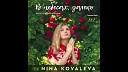 Нина Ковалева - Иисус Тебя любит