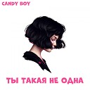Candy Boy - Ты такая не одна