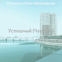 Музыка в отеле… - Сцинтилляционные