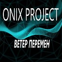ONIX PROJECT - Ветер перемен Remix