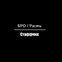 БРО Расти - Стаффчик