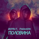 Deffect PaRanoik - Половина