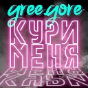 gree gore - Кури меня