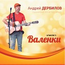 Андрей Дербилов - Объяснение в любви