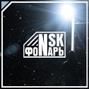 Nsk feat Nik - Фонарь