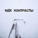 М Д Х - Контрасты