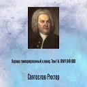 Bach Святослав Рихтер - Prelude Fugue No 12 in f moll BWV 857
