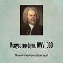 Московский Камерный оркестр Рудольф… - Искусство фуги BWV 1080 Отрывок…