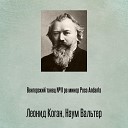 Леонид Коган Наум… - Венгерский танец 11 ре минор Poco…
