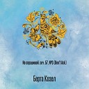 Берта Козел - Не спрашивай, соч. 57, №3 (Don't Ask)