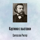 Святослав Рихтер - Картинки с выставки XI Променад…