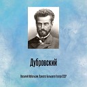 Василий Небольсин Оркестр Большого Театра… - Дубровский Акт I Сцена II Речитатив и Романс Владимира Итак все…