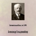 Александр Гольденвейзер - Сентиментальный Вальс соч 51 6 Отрывок…