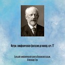 Большой симфонический оркестр Всесоюзного радио Александр… - Фатум симфоническая фантазия до минор соч 77 Отрывок…