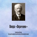 Александр Орлов, Большой симфонический оркестр Всесоюзного радио - Опера «Опричник», Акт III, Финал - «Иди княжна!»