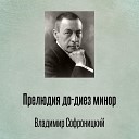 Владимир Софроницкий - Прелюдия до диез минор