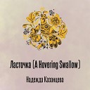 Надежда Казанцева - Ласточка A Hovering Swallow