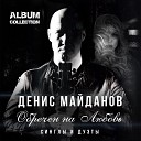 Denis Maidanav - Stekljanaja ljubovi