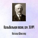 Наталья Шпиллер - Колыбельная песня соч 16 1