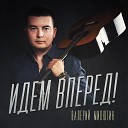 Валерий Милютин - Идем вперед