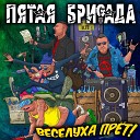 Пятая Бригада - Городской ППС