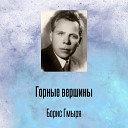 Борис Гмыря - Горные вершины