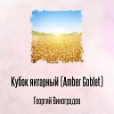 Георгий Виноградов - Кубок янтарный Amber Goblet