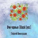 Георгий Виноградов - Очи черные Black Eyes
