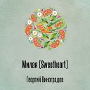 Георгий Виноградов - Милая Sweetheart