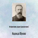 Надежда Обухова - Не брони меня родная русская…