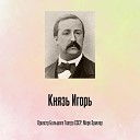 Borodin Alexandr Porphirevich Александр Порфирьевич… - Действие 3 Половецкий марш Рать идет…