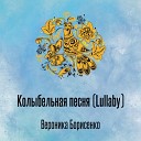 Вероника Борисенко - Колыбельная песня Lullaby