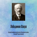 Петр Ильич Чайковский Petr… - 42 III 20 Danse russe