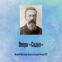 Василий Небольсин Оркестр Большого Театра… - Опера Садко Сцена IV Песня индийского гостя Не щесть…