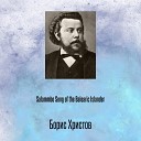 Борис Христов - Salammbo Song of the Balearic Islander