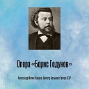 Александр Мелик Пашаев Оркестр Большого Театра… - Опера Борис Годунов пролог картина 2 Да здравствует царь Борис…