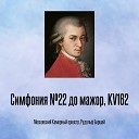 Московский Камерный оркестр Рудольф… - Симфония 22 до мажор KV162 Отрывок…