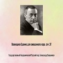 ГАРХ СССР Александр… - Ныне отпущаеши