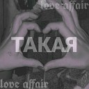 love affair - ТАКАЯ