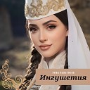 лема нальгиева - Мир Кавказу