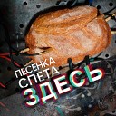 Песенка Спета - Имя твое