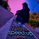 L1GYHA - Пальмы speed up