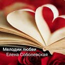 12 Соболевская Елена - Мелодия Любви