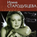 Жанна Сбитнева Ирина… - 6 романсов Опус 38 2 То было раннею…