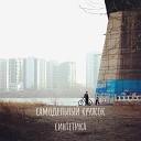 Самодельный кружок - Как ветер feat Синтетика