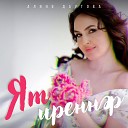 Алина Даутова - Ят иреннэр